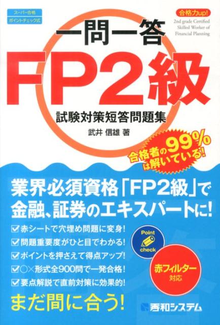 【中古】一問一答FP2級試験対策短答問題集 合格力up！　ス-パ-合格ポイントチェック式　赤フ/秀和システム新社/武井信雄（単行本）