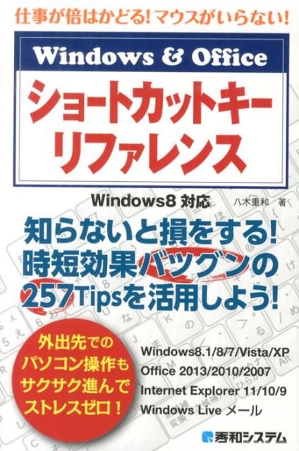 【中古】Windows　＆　Officeショ-トカットキ-リファレンス 仕事が倍はかどる！マウスがいらない！　Window/秀和システム新社/八木重和（単行本）