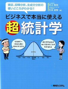 【中古】ビジネスで本当に使える超統計学 検定、回帰分析、主成分分析の使いどころがわかる!!/秀和システム新社/村上知也(単行本)