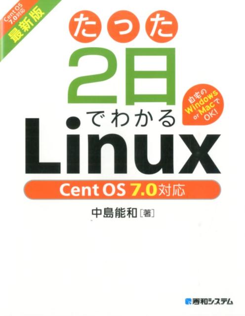 【中古】たった2日でわかるLinux 自宅のWindows　or　MacでOK！　Cen 最新版/秀和システム新社/中島能..