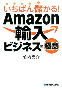 【中古】いちばん儲かる!Amazon輸入ビジネスの極意/秀和システム新社/竹内亮介(単行本)