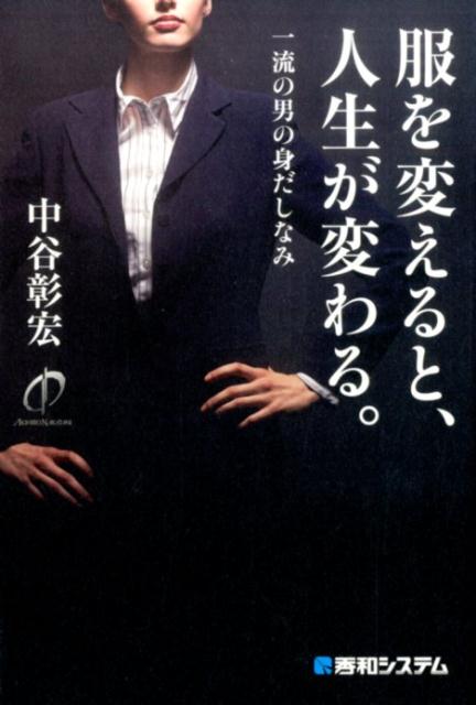 【中古】服を変えると、人生が変わる。 一流の男の身だしなみ/秀和システム新社/中谷彰宏（単行本）