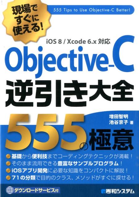 現場ですぐに使える！Objective-C逆引き大全555の極意 iOS　8／Xcode　6．x対応/秀和システム新社/増田智明（単行本）