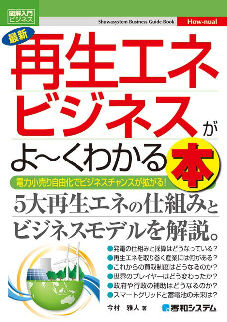 【中古】最新再生エネビジネスがよ〜くわかる本 電力小売り自由化でビジネスチャンスが拡がる！/秀和システム新社/今村雅人（単行本）