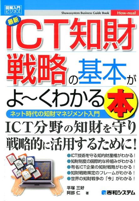 【中古】最新ICT知財戦略の基本がよ〜くわかる本 ネット時代の知財マネジメント入門/秀和システム新社/平塚三好(単行本)