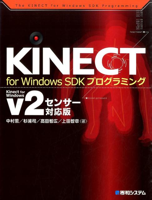 【中古】KINECT　for　Windows　SDKプログラミング Kinect　for　Windows　V2センサ-/秀和システム新社..