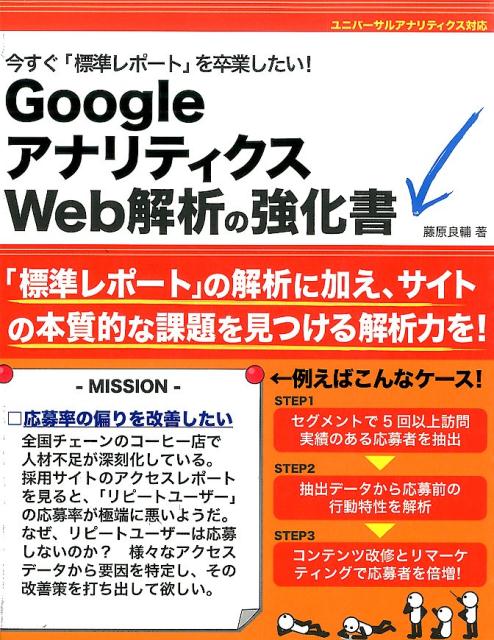 【中古】今すぐ「標準レポ-ト」を卒業したい！GoogleアナリティクスWeb解析の強化書 ユニバ-サルアナリ..