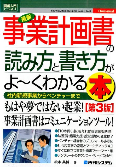 【中古】最新事業計画書の読み方と書き方がよ〜くわかる本 社内新規事業からベンチャ-まで 第3版/秀和..