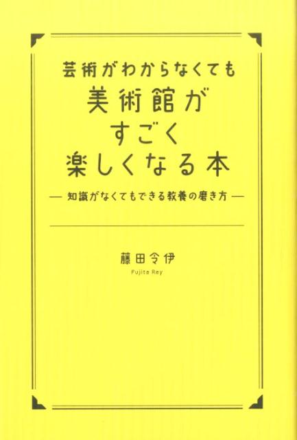 【中古】芸術がわからなくても美術館がすごく楽しくなる本 知識がなくてもできる教養の磨き方/秀和シス..