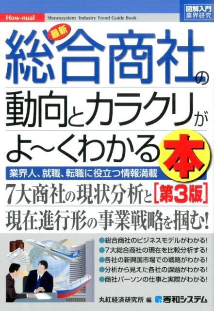 【中古】最新総合商社の動向とカラクリがよ〜くわかる本 業界人、就職、転職に役立つ情報満載 第3版/秀..