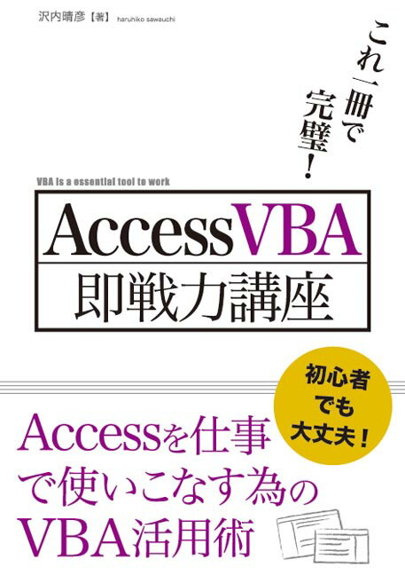 【中古】AccessVBA即戦力講座 これ一冊で完璧！/秀和システム新社/沢内晴彦（単行本）