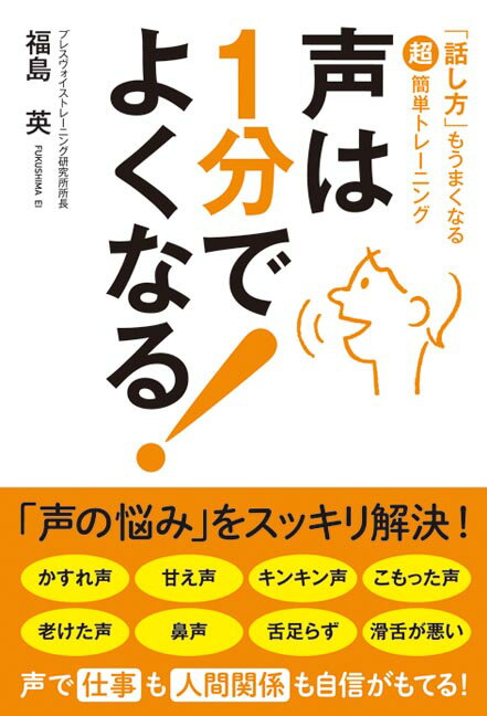 【中古】声は1分でよくなる！ 「話し方」もうまくなる超簡単トレ-ニング/秀和システム新社/福島英（単..