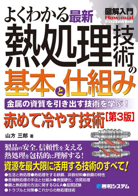 【中古】図解入門よくわかる最新熱処理技術の基本と仕組み 金属の資質を引き出す技術を学ぶ！ 第3版/秀和システム新社/山方三郎（単行本）