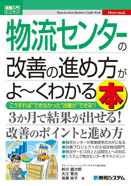 【中古】物流センタ-の改善の進め方がよ〜くわかる本 こうすれば“できなかった”改善が“できる”！/秀和..