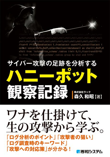 【中古】サイバ-攻撃の足跡を分析するハニ-ポット観察記録/秀和システム新社/森久和昭（単行本）