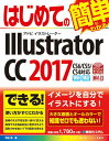 【中古】はじめてのIllustrator CC 2017/秀和システム新社/羽石相(単行本)