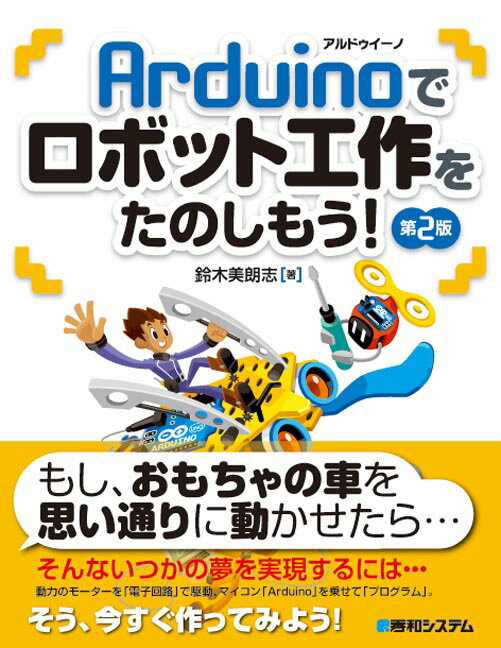 【中古】Arduinoでロボット工作をたのしもう！ 第2版/秀和システム新社/鈴木美朗志（単行本）