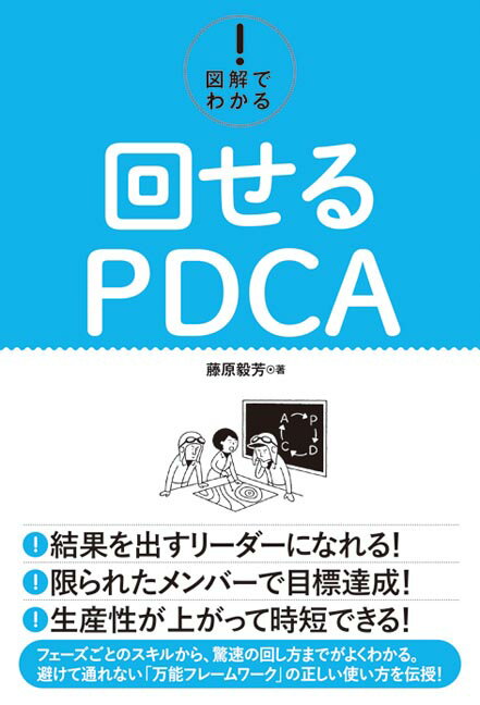【中古】図解でわかる！回せるPDCA/秀和システム新社/藤原毅芳（単行本）(3.0)