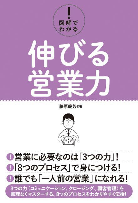 Sales, Business - 【中古】図解でわかる！伸びる営業力/秀和システム新社/藤原毅芳（単行本）