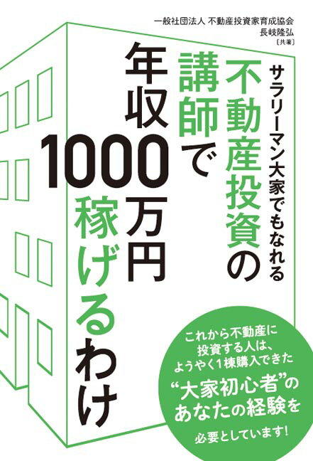 【中古】不動産投資の講師で年収1000万円稼げるわけ サラリーマン大家でもなれる/秀和システム新社/不動産投資家育成協会（単行本）