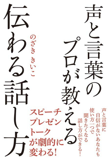 【中古】声と言葉のプロが教える伝わる話し方/秀和システム新社/のざききいこ（単行本）(3.0)