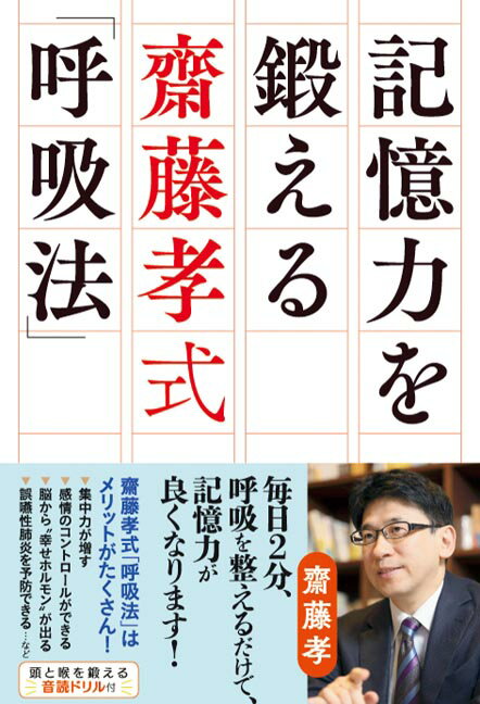【中古】記憶力を鍛える齋藤孝式「呼吸法」/秀和システム新社/齋藤孝（教育学）（単行本）