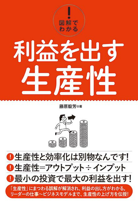 【中古】図解でわかる！利益を出す生産性/秀和システム新社/藤原毅芳（単行本）