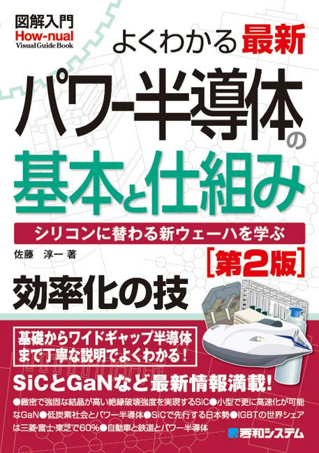 【中古】図解入門よくわかる最新パワー半導体の基本と仕組み シリコンに替わる新ウェーハを学ぶ 第2版/..