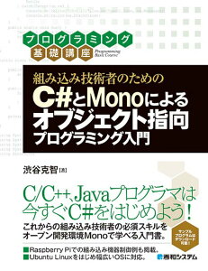 【中古】組み込み技術者のためのC#とMonoによるオブジェクト指向プログラミング入門 プログラミング基礎講座/秀和システム新社/渋谷克智(単行本)