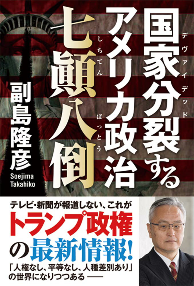【中古】国家分裂するアメリカ政治七顛八倒/秀和システム新社/副島隆彦（単行本）