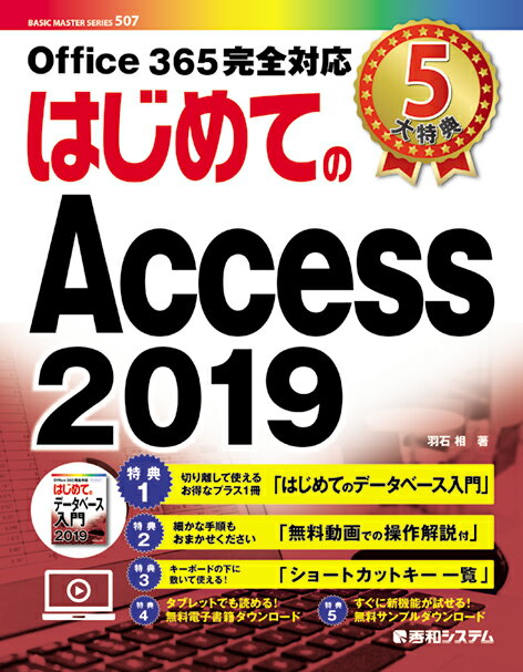 【中古】はじめてのAccess2019/秀和システム新社/羽石相（単行本）