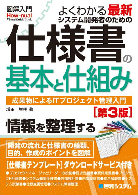 【中古】図解入門よくわかる最新システム開発者のための仕様書の基本と仕組み 成果物によるITプロジェ..