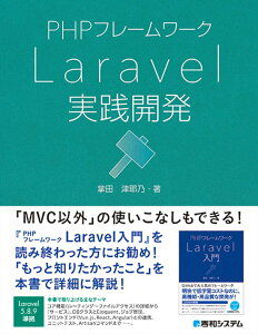 【中古】PHPフレームワークLaravel実践開発/秀和システム新社/掌田津耶乃(単行本)