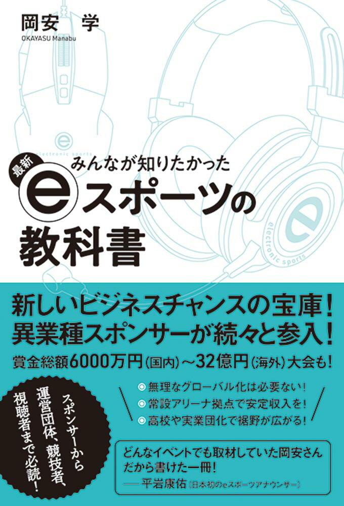 【中古】みんなが知りたかった最新eスポーツの教科書/秀和システム新社/岡安学（単行本）