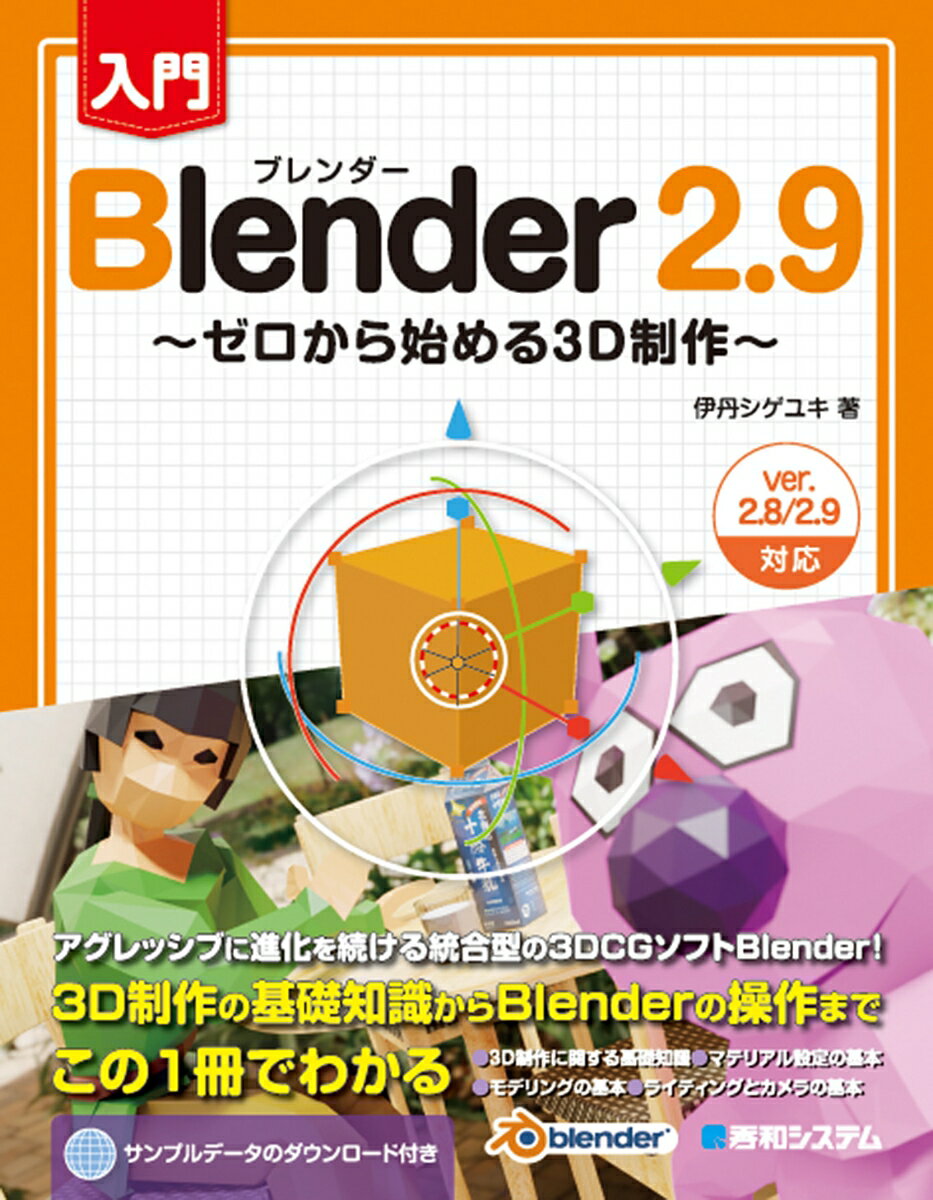 ����š�����Blender2��9 ��������Ϥ��3D����/���¥����ƥ࿷��/��ð�����業��ñ���ܡ�
