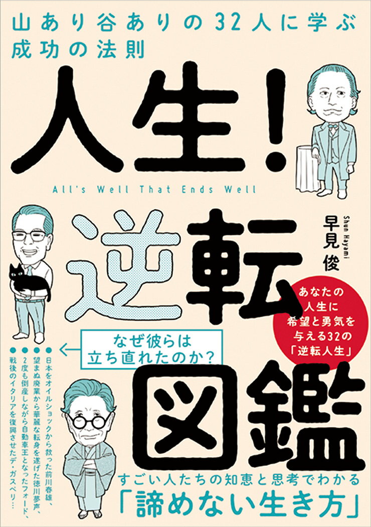 【中古】人生！逆転図鑑 山あり谷ありの32人に学ぶ成功の法則/秀和システム新社/早見俊（単行本）