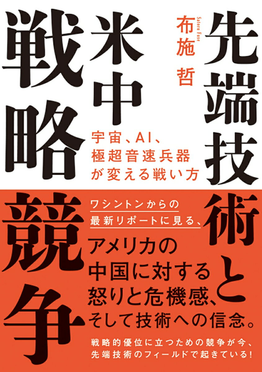 【中古】先端技術と米中戦略競争 宇宙、AI、極超音速兵器が変える戦い方/秀和システム新社/布施哲（単行本）