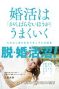 【中古】婚活は「がんばらないほうが」うまくいく 大切なご縁を最速で形にする成婚塾/秀和システム新社/三島光世(単行本)