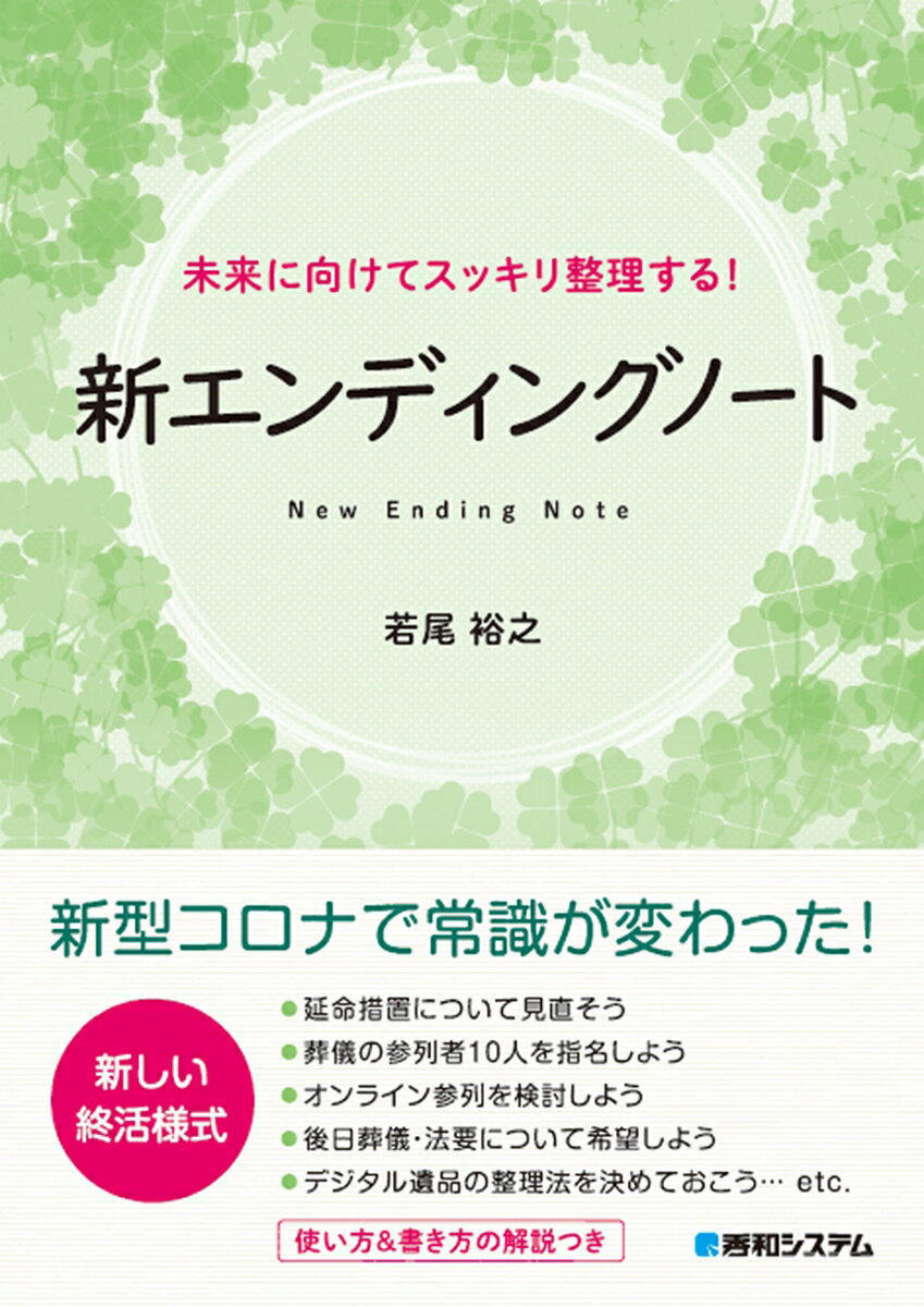 【中古】未来に向けてスッキリ整理する！新エンディングノート/秀和システム新社/若尾裕之（単行本）