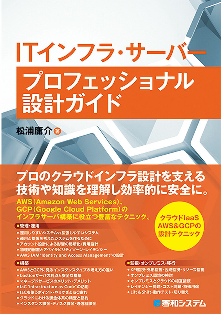 【中古】ITインフラ・サーバープロフェッショナル設計ガイド/秀和システム新社/松浦庸介（単行本）