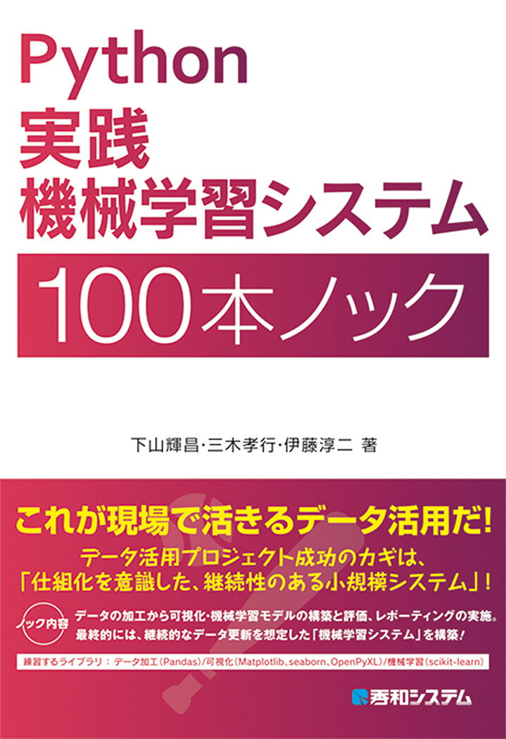 【中古】Python実践機械学習システム100本ノック/秀和システム新社/下山輝昌（単行本）