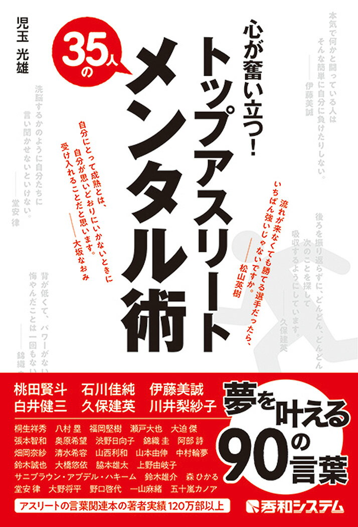 【中古】心が奮い立つ！トップアスリート35人のメンタル術/秀和システム新社/児玉光雄（心理評論家）（単行本）