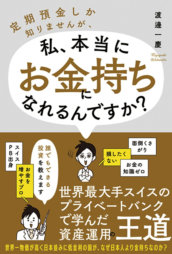 【中古】定期預金しか知りませんが、私、本当にお金持ちになれるんですか？/秀和システム新社/渡邊一慶（単行本）のサムネイル