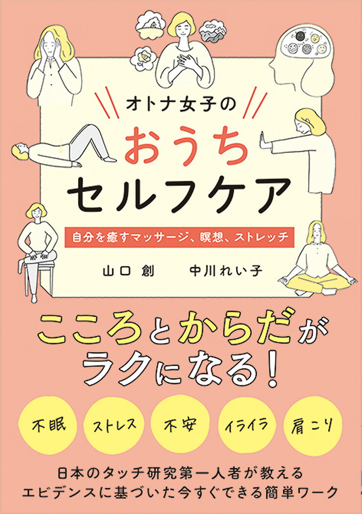 【中古】オトナ女子のおうちセルフケア/秀和システム新社/山口創（単行本）