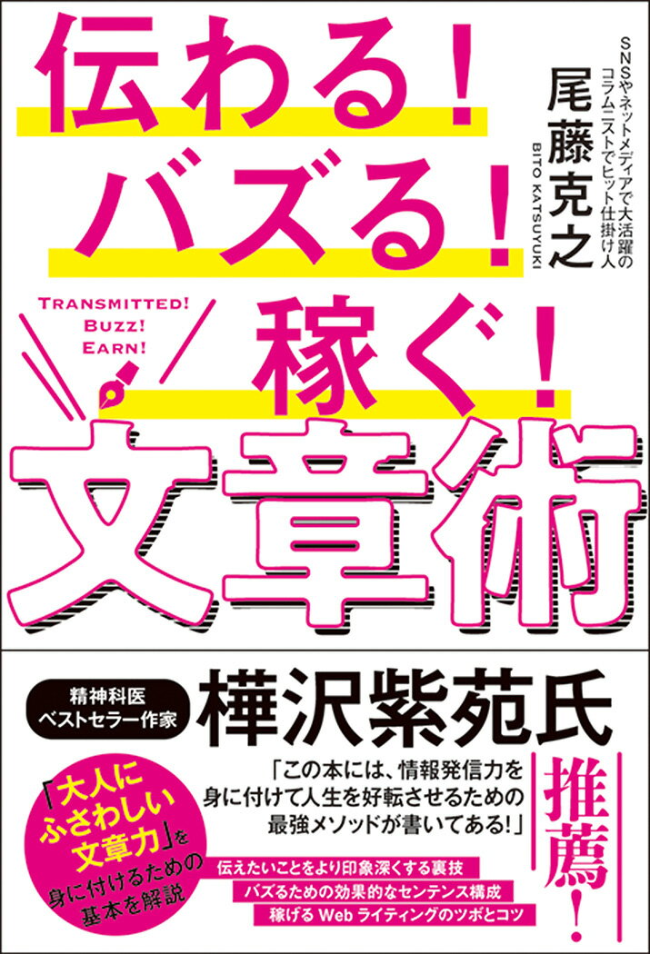 【中古】伝わる！バズる！稼ぐ！文章術/秀和システム新社/尾藤克之（単行本）