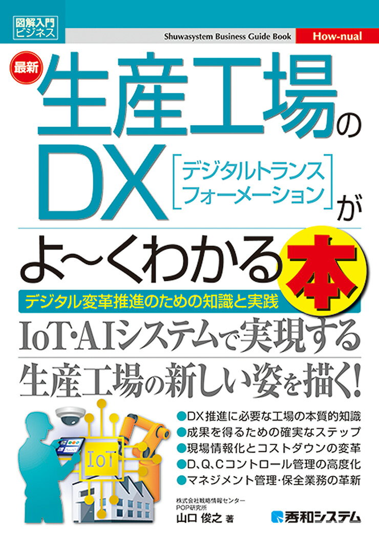 [중고] 최신 생산 공장의 DX가 좋다~ 알 수 있는 책 그림 해 입문 비즈니스/히데와 시스템 신사/야마구치 토시유키(단행본)