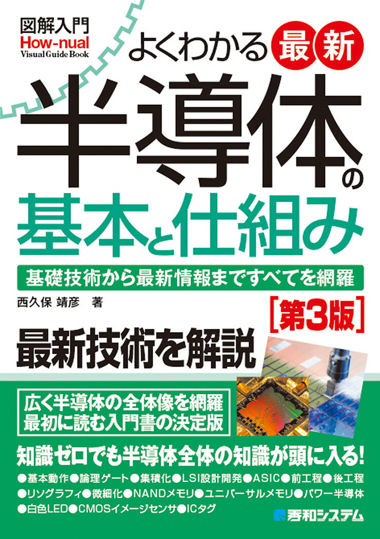 【中古】図解入門よくわかる最新半導体の基本と仕組み 基礎技術から最新情報まですべてを網羅 第3版/秀和システム新社/西久保靖彦（単行本）