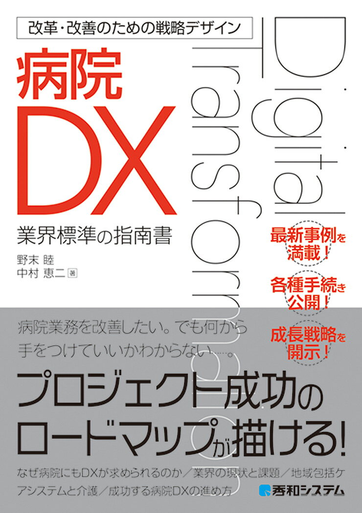 【中古】病院DX 業界標準の指南書/秀和システム新社/野末睦（単行本）