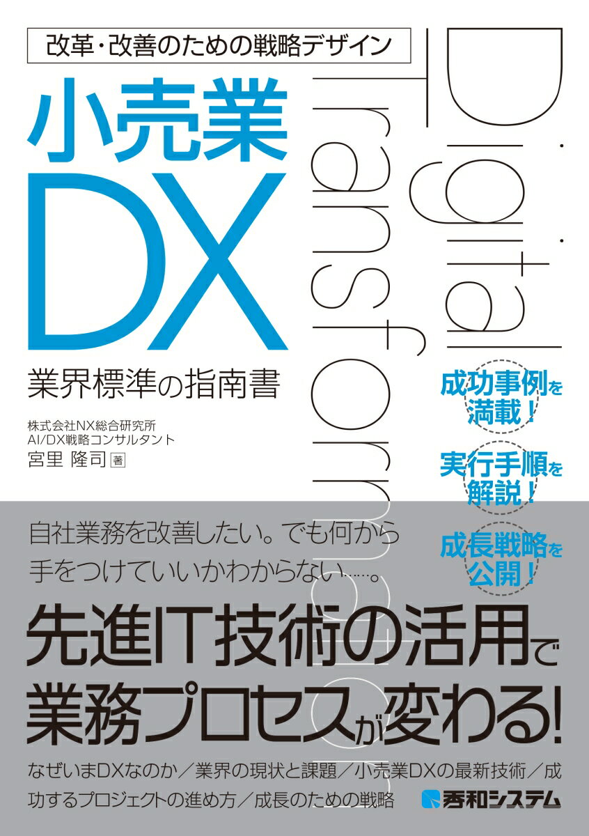 【中古】改革・改善のための戦略デザイン　小売業DX/秀和システム新社/宮里隆司（単行本（ソフトカバー））