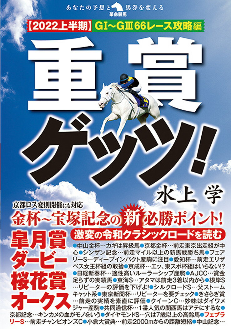【中古】重賞ゲッツ！ 【2022上半期】G1〜G3　66レース攻略編/秀和システム新社/水上学（単行本）